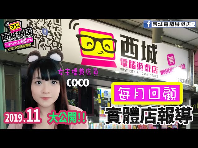 11月份實體店回顧(西城電腦)電玩宅速配/極速快感熱焰/碧血狂殺2/足球經理2020/大富翁10/模擬市民大學/莎木3/sd鋼彈世代火線縱橫/幽靈戰士契約/古劍奇譚3/死亡擱淺/星際大戰絕地 組織殞落